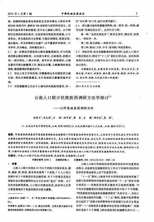 云南人口较少民族医药调研方法学探讨——以阿昌族医药调研为例