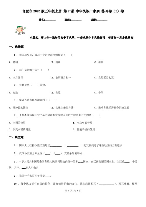 合肥市2020版五年级上册 第7课 中华民族一家亲 练习卷(I)卷(模拟)
