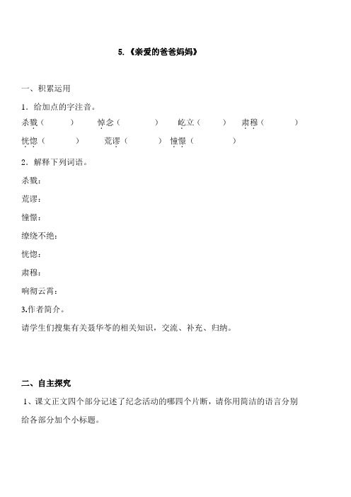 人教版语文八年级上册《亲爱的爸爸妈妈》课堂同步试题
