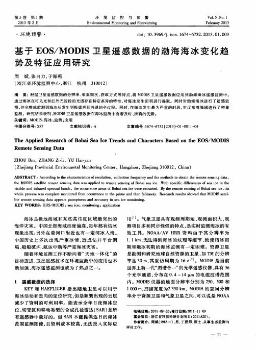 基于EOS／MODIS卫星遥感数据的渤海海冰变化趋势及特征应用研究