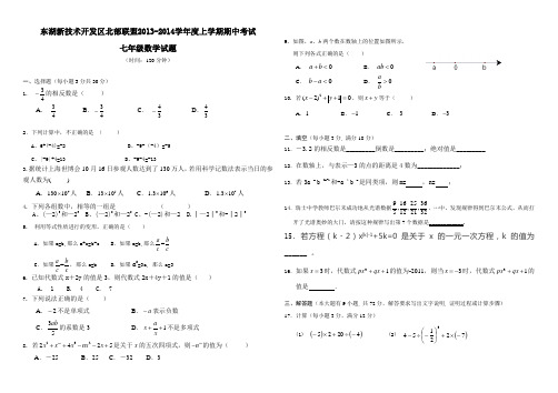 东湖高新区北片五校2013-2014学年度上学期期中联考七年级数学试题