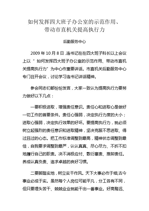 【最新】如何发挥四大班子办公室的示范作用、带动市直机关提高执行力