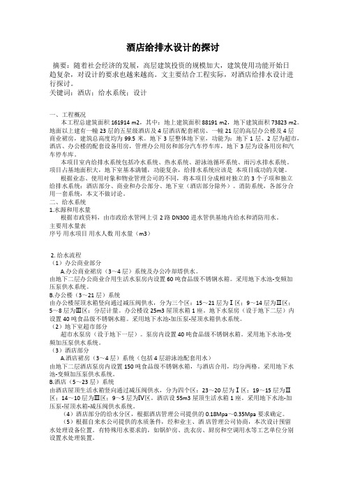 酒店给排水设计的探讨