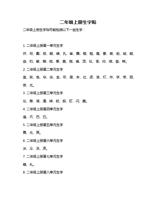 二年级上册生字贴