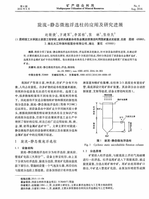 旋流-静态微泡浮选柱的应用及研究进展