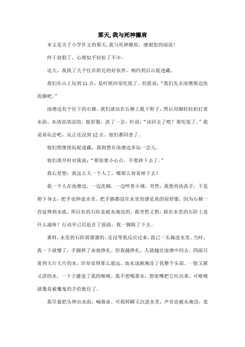 那天,我与死神擦肩_小学作文