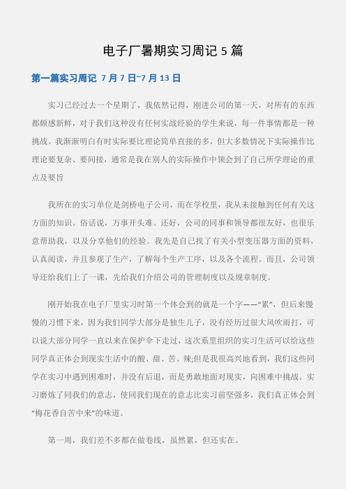 (实习周记)电子厂暑期实习周记5篇