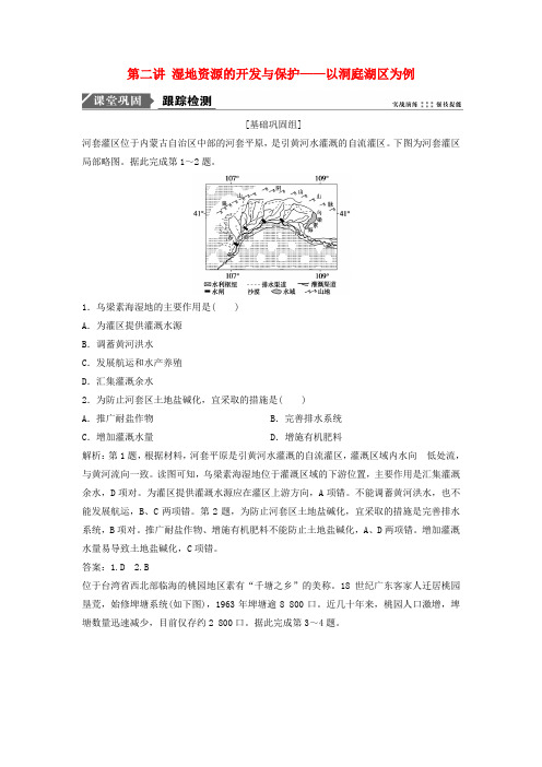 高考地理复习区域可持续发展第二讲湿地资源的开发与保护——以洞庭湖区为例练习湘教版