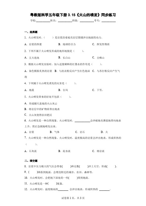 粤教版科学五年级下册3.15《火山的喷发》同步练习