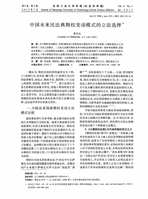 中国未来民法典物权变动模式的立法选择
