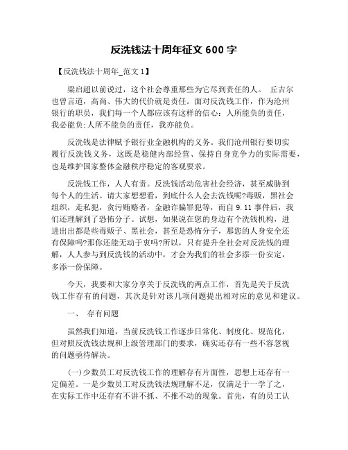 反洗钱法十周年征文600字
