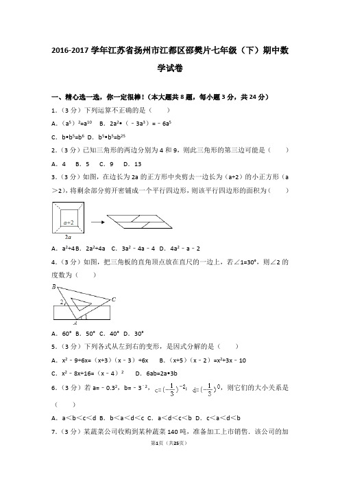 2016-2017学年江苏省扬州市江都区邵樊片七年级(下)期中数学试卷