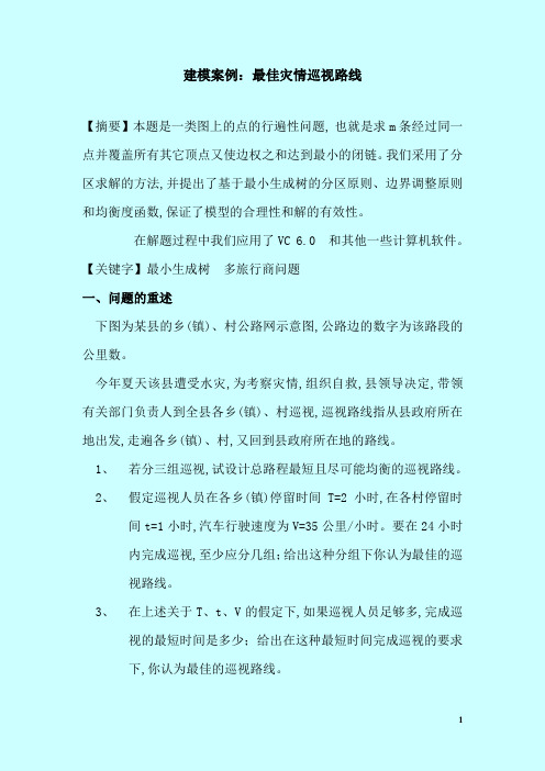 灾情巡视路线