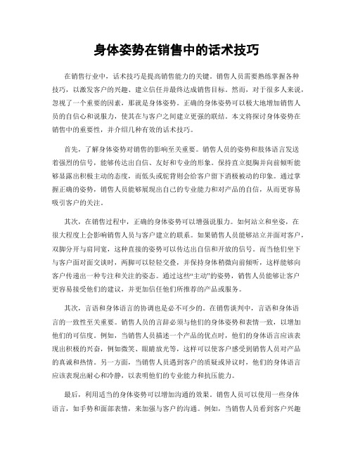 身体姿势在销售中的话术技巧