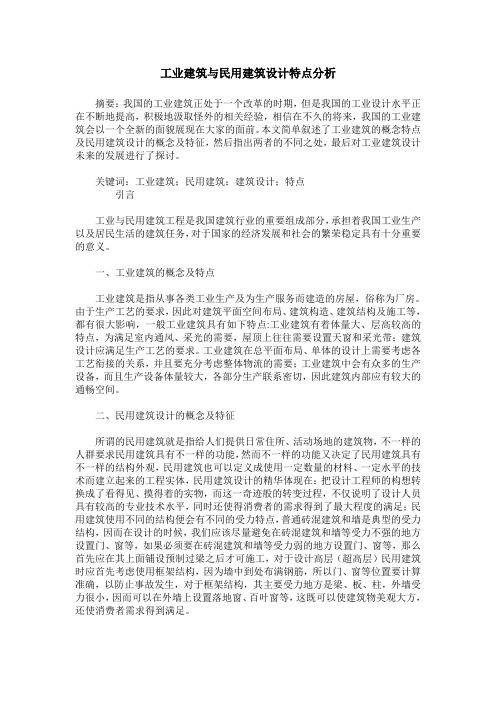 工业建筑与民用建筑设计特点分析