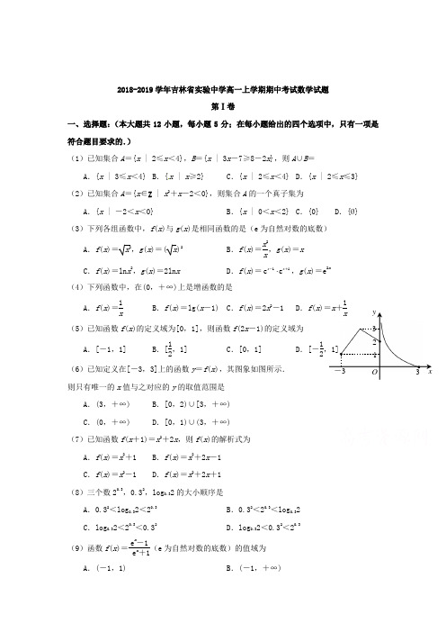 2018-2019学年吉林省实验中学高一上学期期中考试数学试题