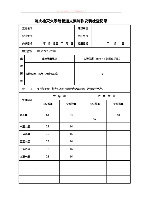 消火栓灭火系统管道支架制作安装检查记录