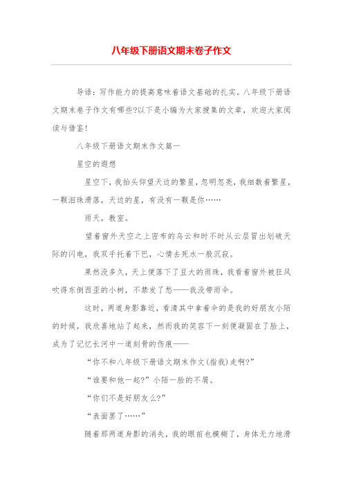 八年级下册语文期末卷子作文