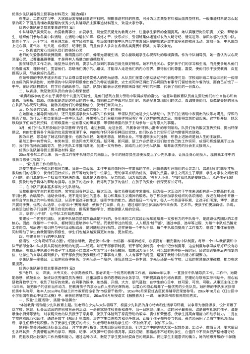 优秀少先队辅导员主要事迹材料范文（精选9篇）