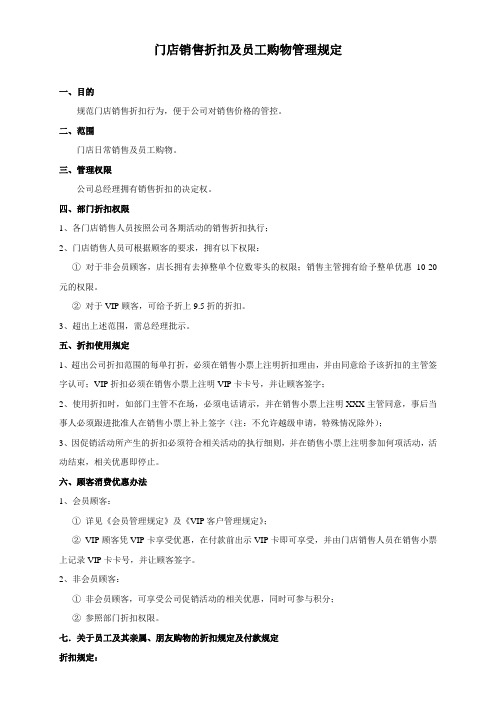 门店折扣及员工自购的管理规定