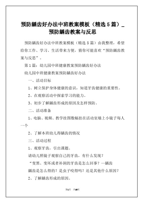 预防龋齿好办法中班教案模板(精选5篇)_预防龋齿教案与反思