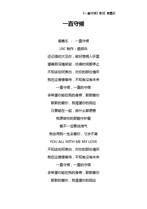 《一直守候》歌词 袁嘉乐