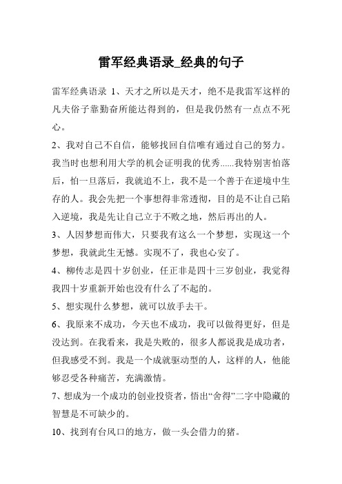 雷军经典语录_经典的句子