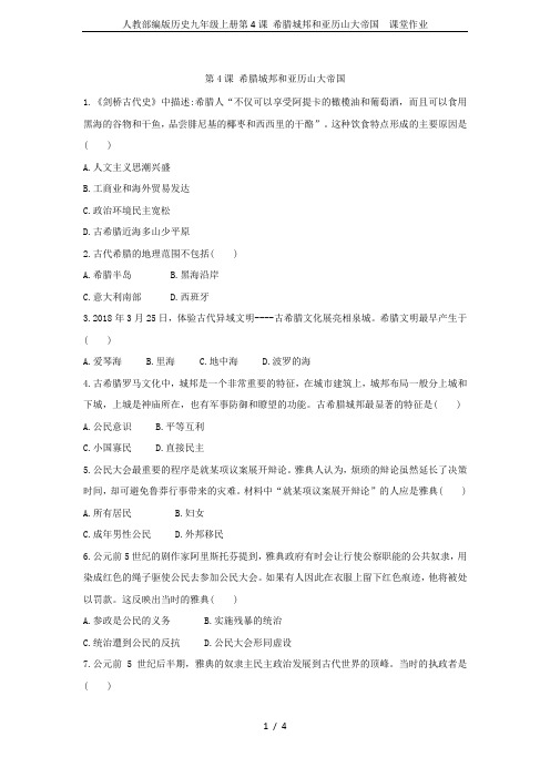 人教部编版历史九年级上册第4课 希腊城邦和亚历山大帝国  课堂作业