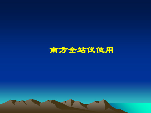 南方全站仪使用-精品文档