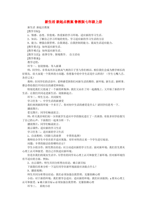 七年级政治上册 新生活 新起点教案 鲁教版
