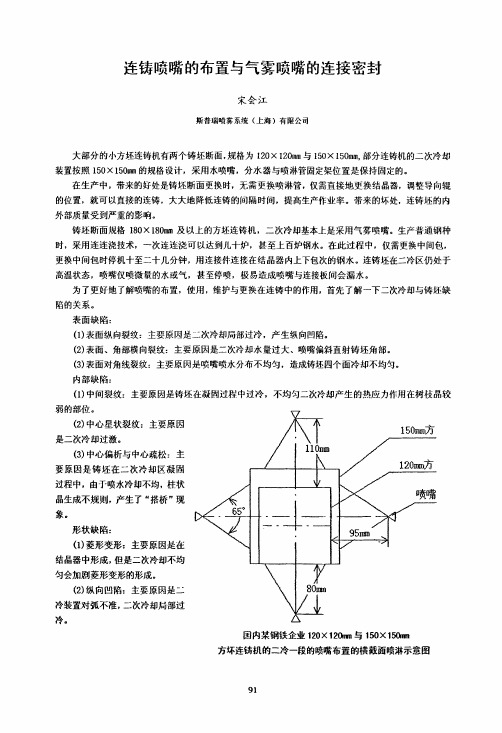 连铸喷嘴的布置与气雾喷嘴的连接密封