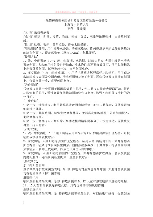 乐修褥疮膏使用说明及临床治疗效果分析报告 