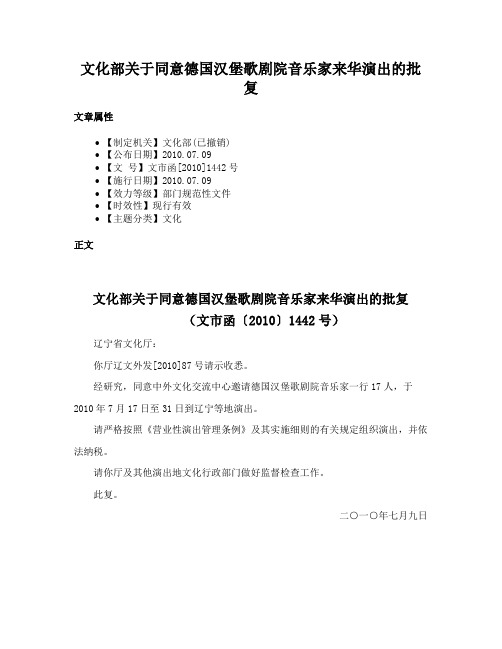 文化部关于同意德国汉堡歌剧院音乐家来华演出的批复