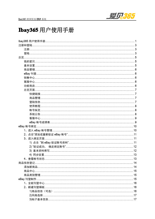 eBay第三方工具ibay365使用手册