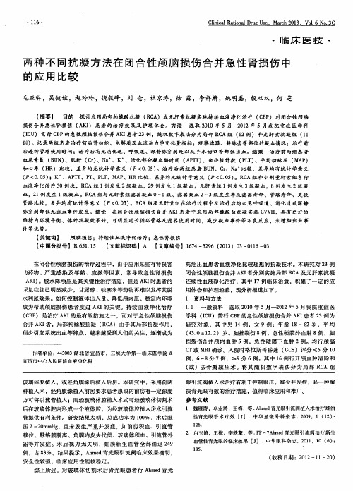 两种不同抗凝方法在闭合性颅脑损伤合并急性肾损伤中的应用比较