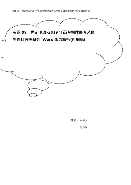 专题09  恒定电流-2019年高考物理备考艺体生百日突围系列 Word版含解析