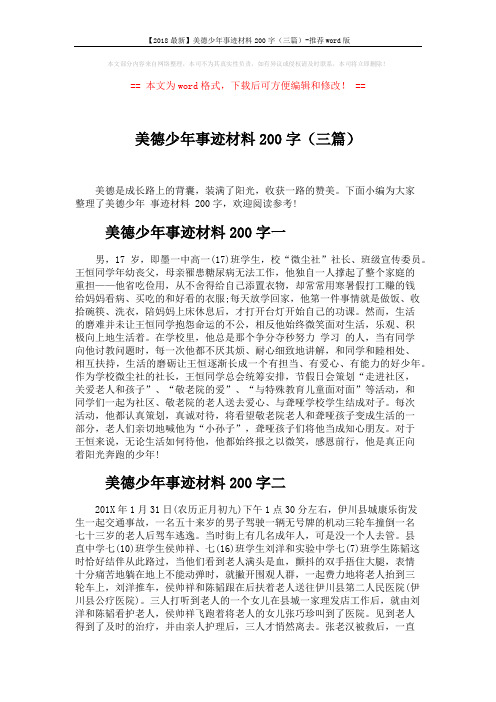 【2018最新】美德少年事迹材料200字(三篇)-推荐word版 (3页)
