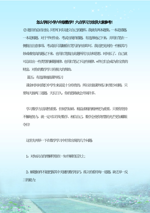 最新整理怎么学好小学六年级数学？六点学习方法供大家参考!