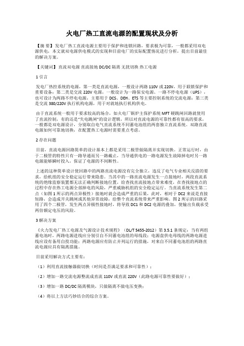 火电厂热工直流电源的配置现状及分析