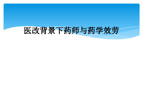 医改背景下药师与药学服务