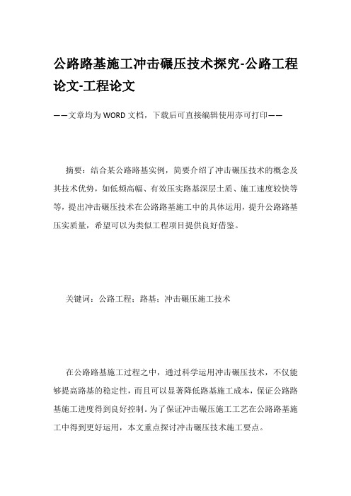 公路路基施工冲击碾压技术探究-公路工程论文-工程论文