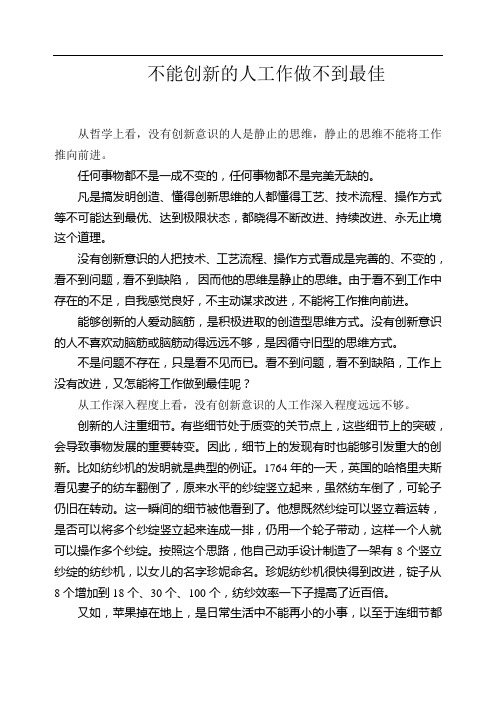 董事长推荐文章：不能创新的人工作做不到最佳