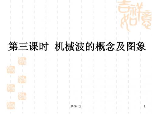 2012版高三物理一轮复习课件：7.3机械波的概念及图象(大纲版)