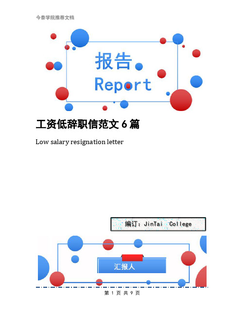 工资低辞职信范文6篇