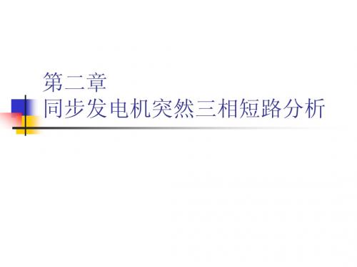 同步发电机突然三相短路分析