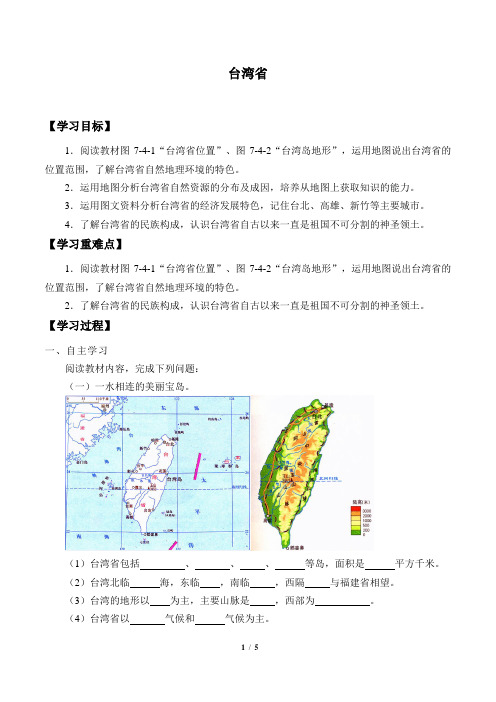 地理八年级下册：7.4 台湾省  学案