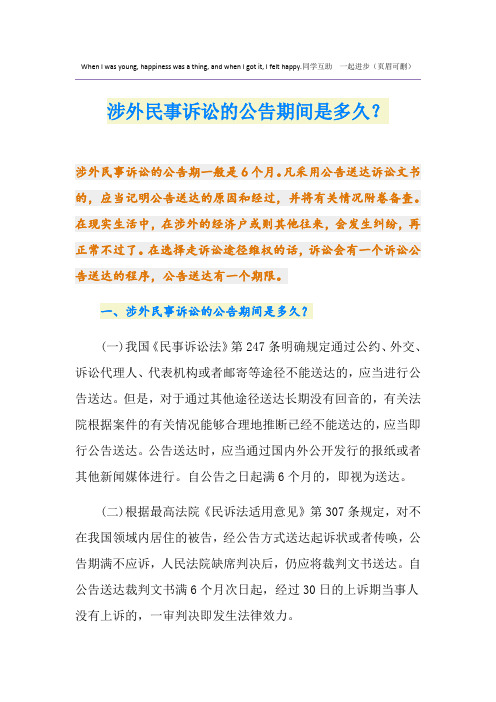 涉外民事诉讼的公告期间是多久？