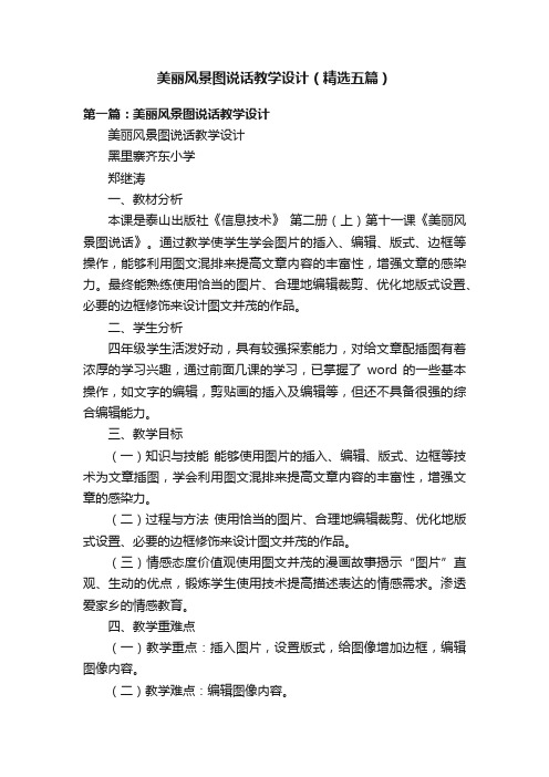 美丽风景图说话教学设计（精选五篇）