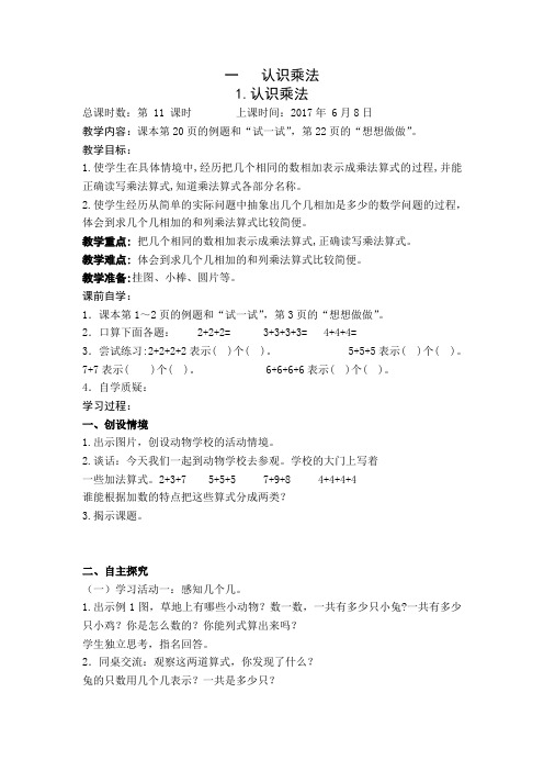 苏教版小学数学二年级上册《三 表内乘法(一)：1、乘法的初步认识》赛课教案_0