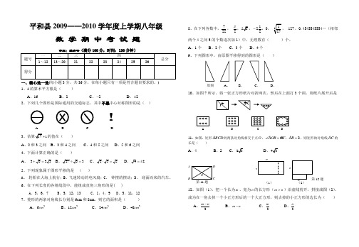 平和县2009——2010学年度上学期八年级数学期中考试题